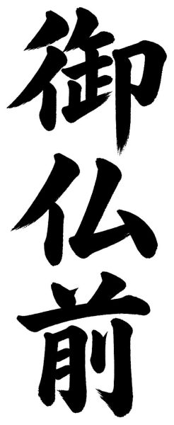 御仏前