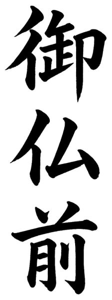 御仏前