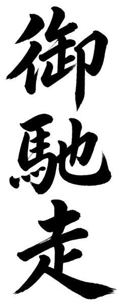 御馳走