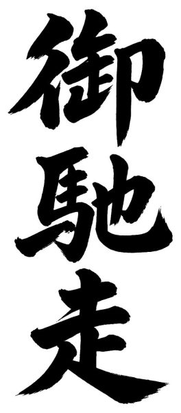 御馳走