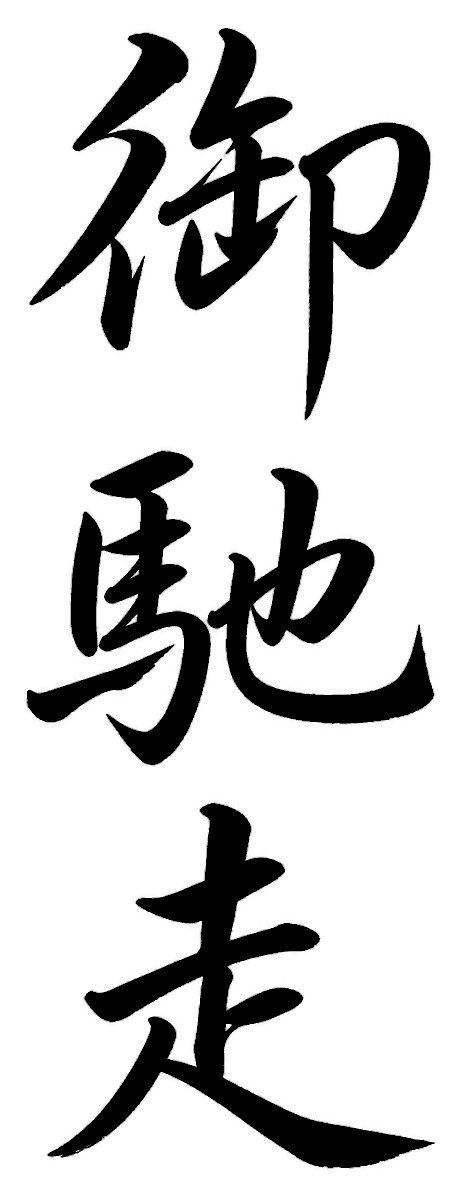 御馳走