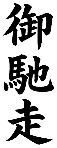 御馳走