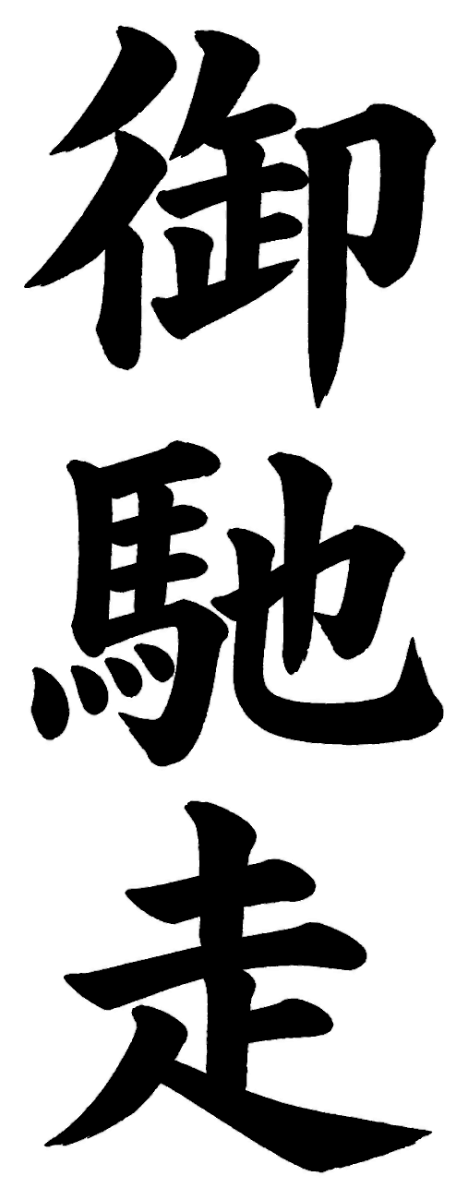 御馳走
