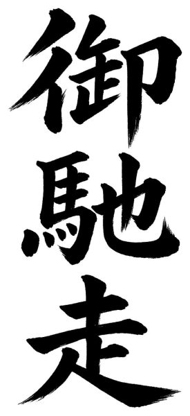 御馳走