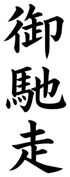 御馳走