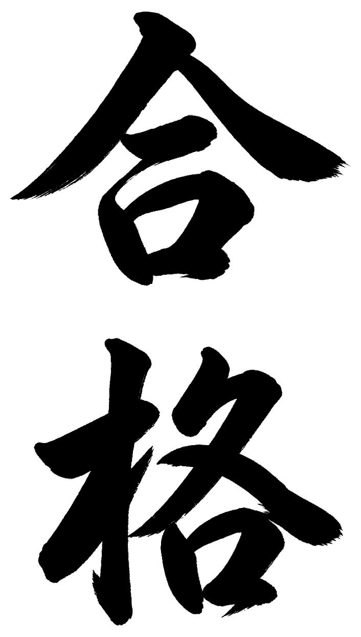 合格