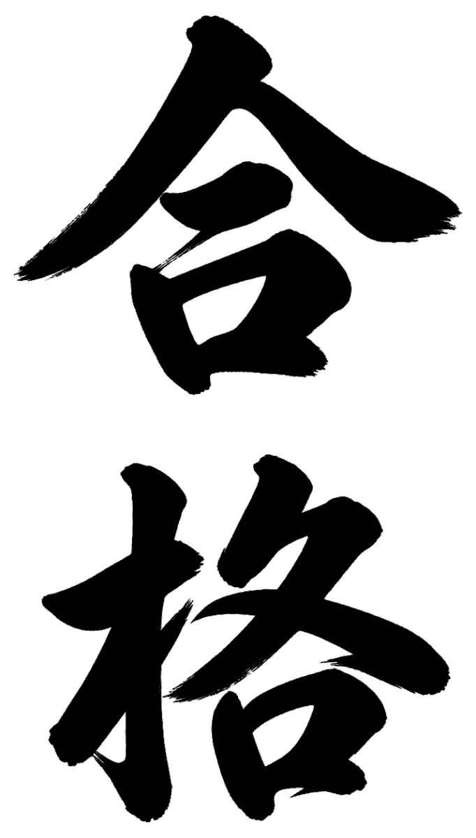 合格の筆文字フリー素材