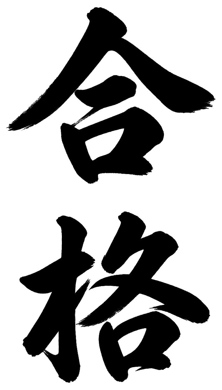 合格