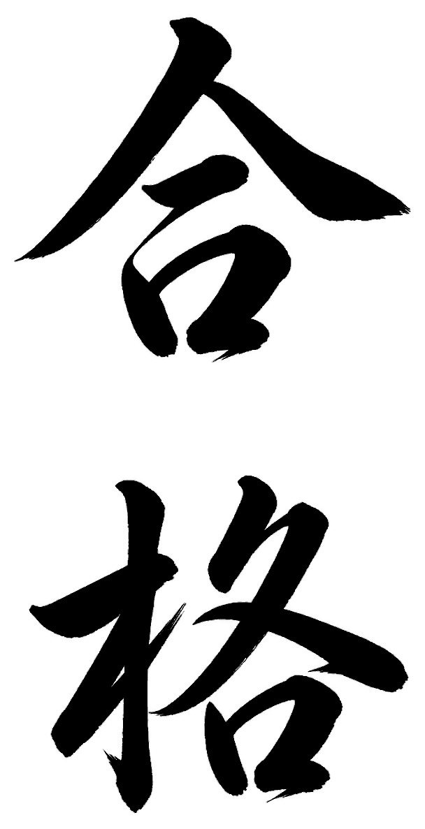 合格