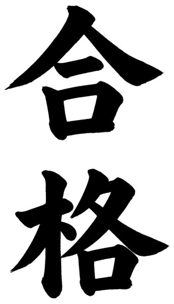 合格