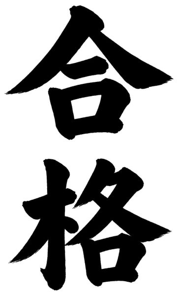 合格