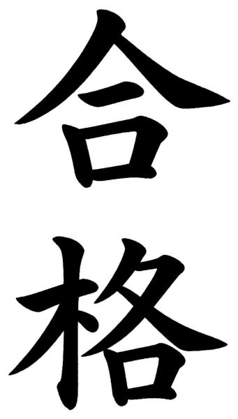合格