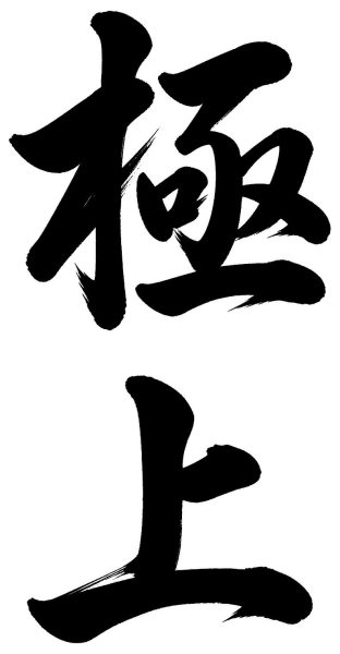 極上