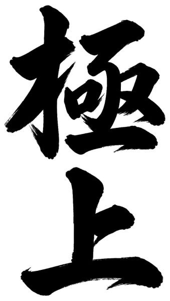 極上