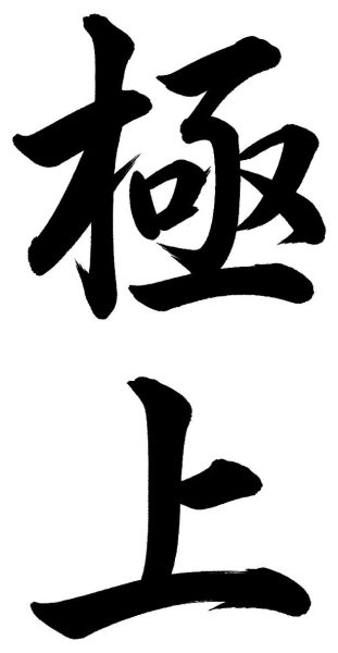 極上