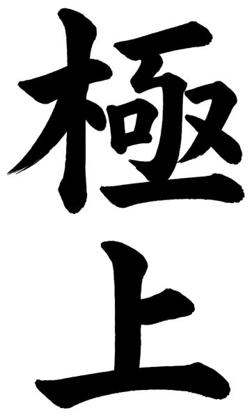 極上