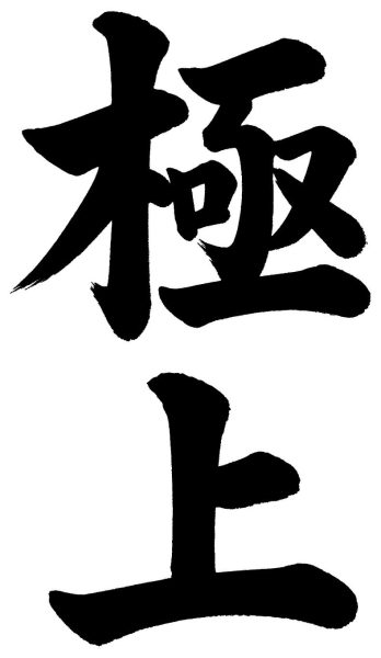 極上