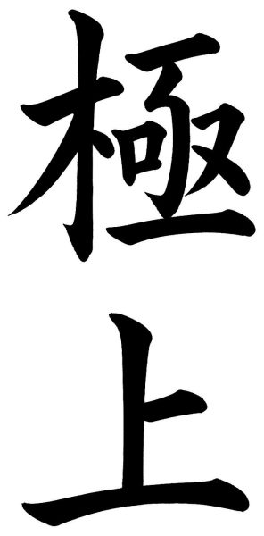 極上