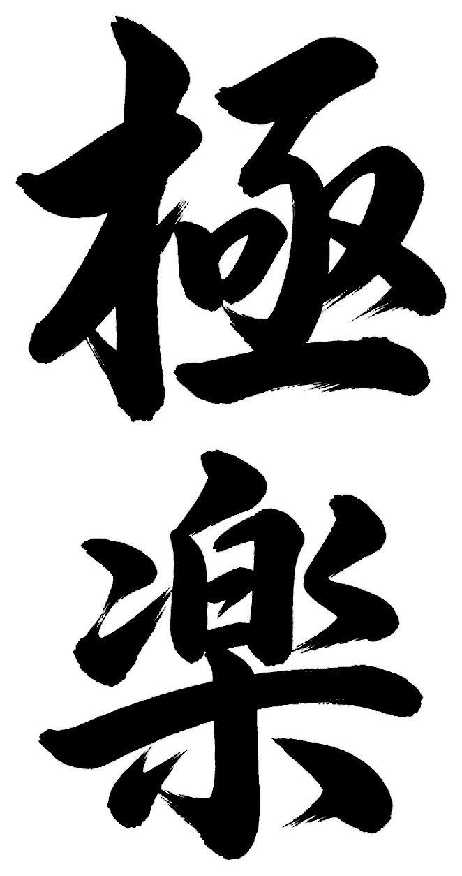 極楽