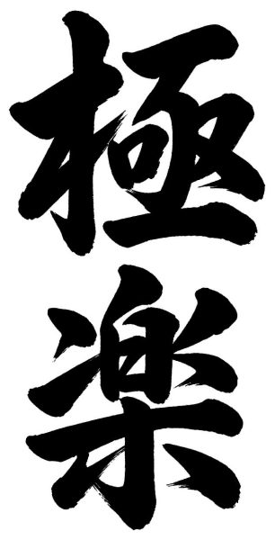 極楽