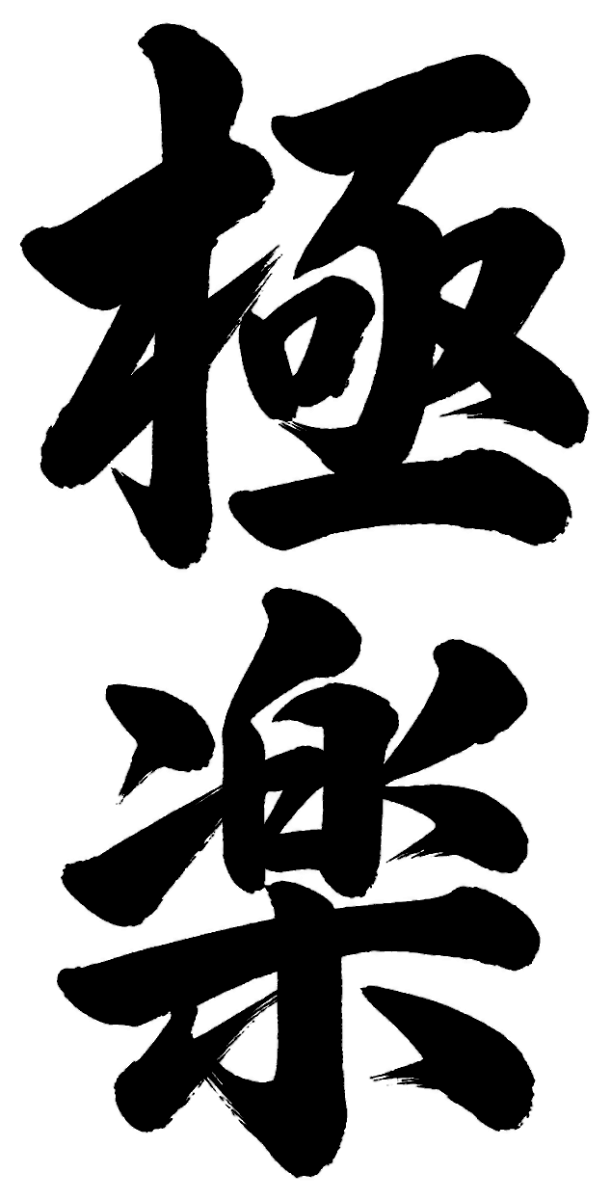 極楽
