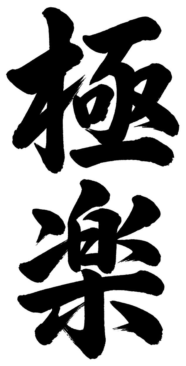 極楽