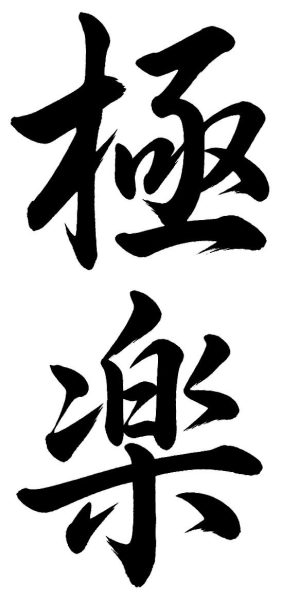 極楽