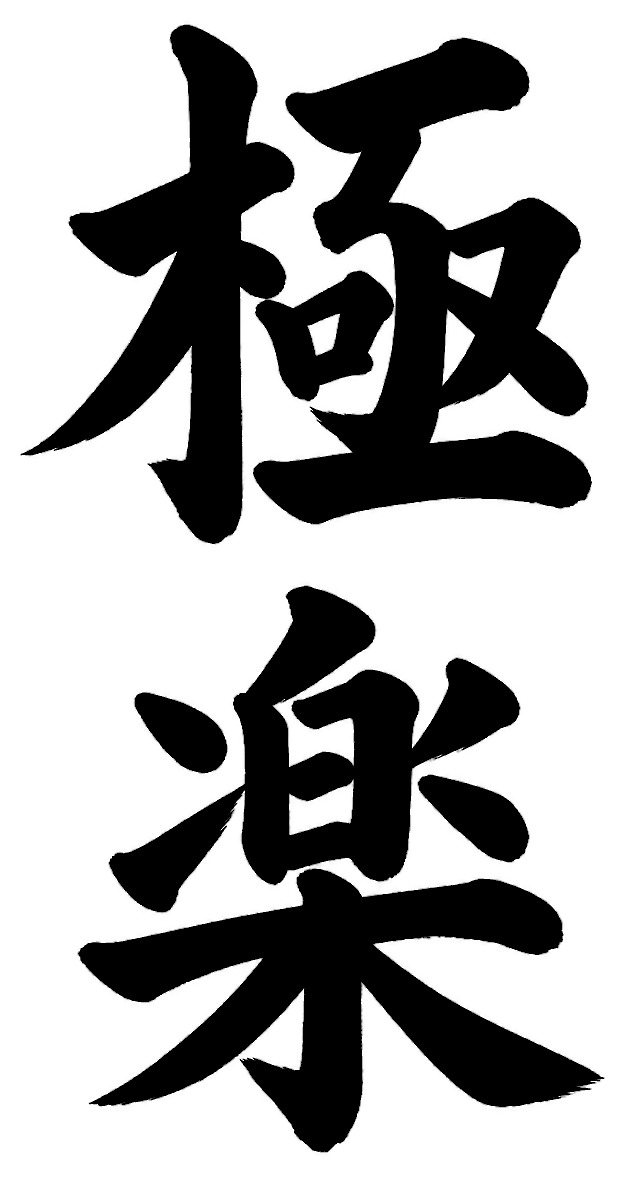 極楽