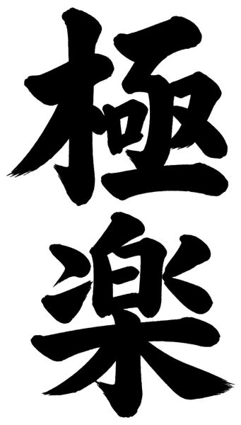 極楽