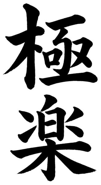 極楽