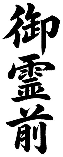 御霊前