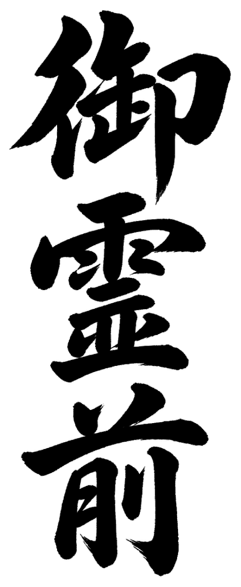 御霊前の筆文字フリー素材