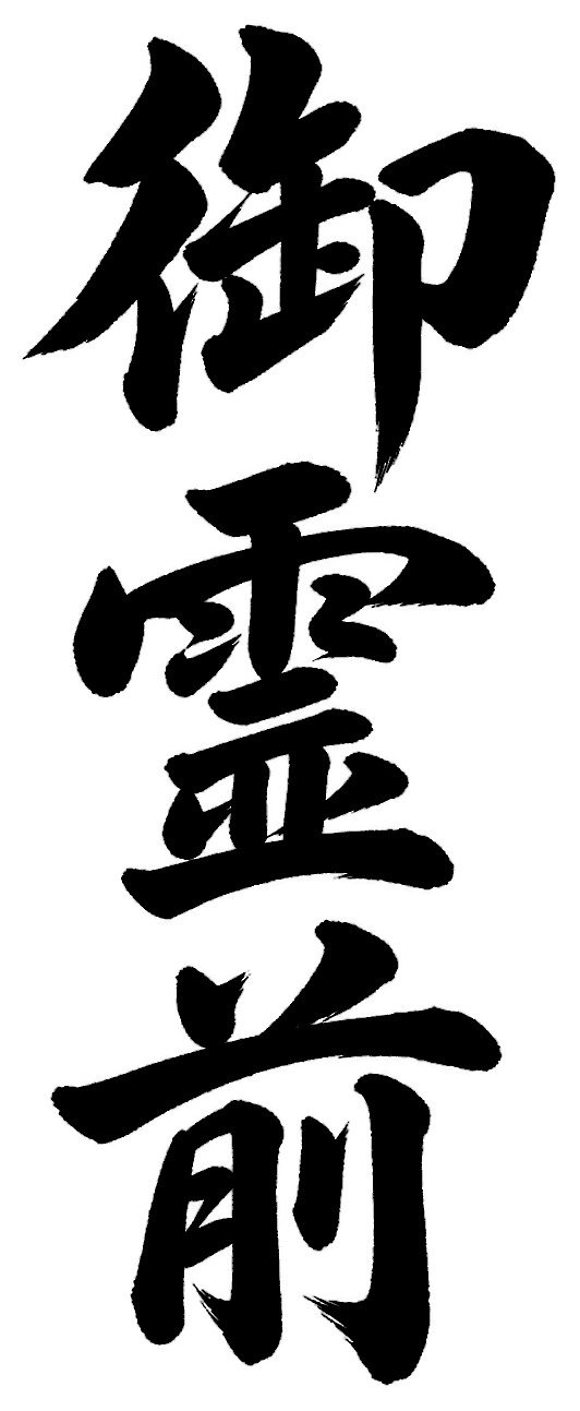 御霊前