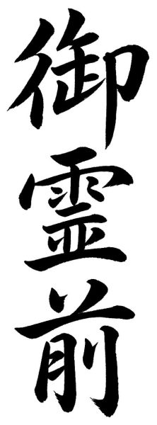 御霊前