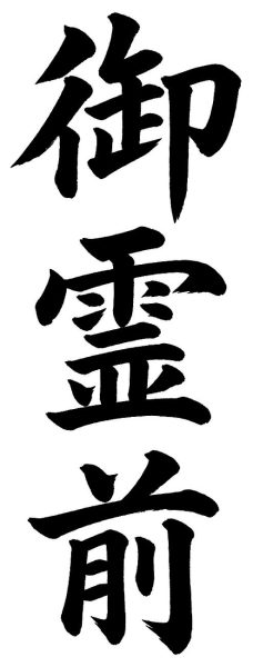 御霊前