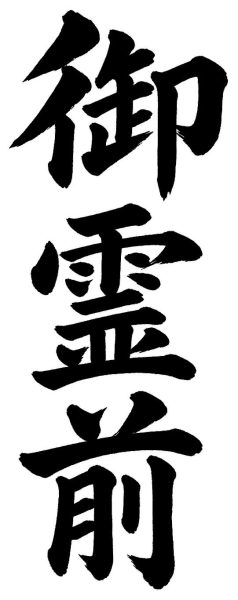 御霊前
