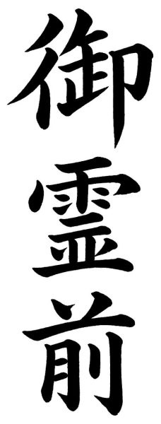 御霊前