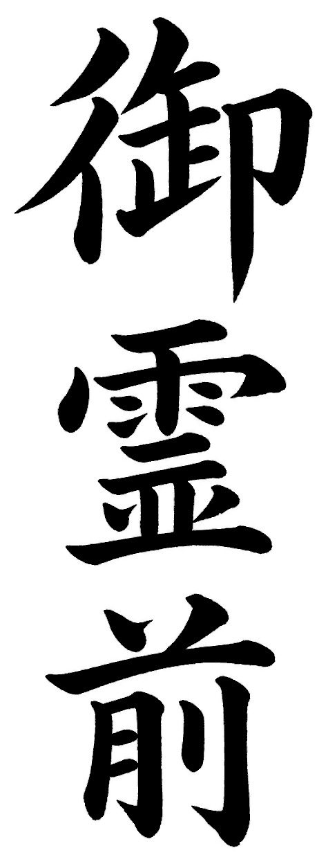 御霊前