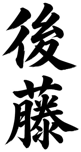 後藤