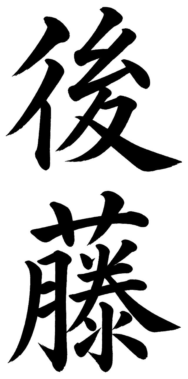 後藤