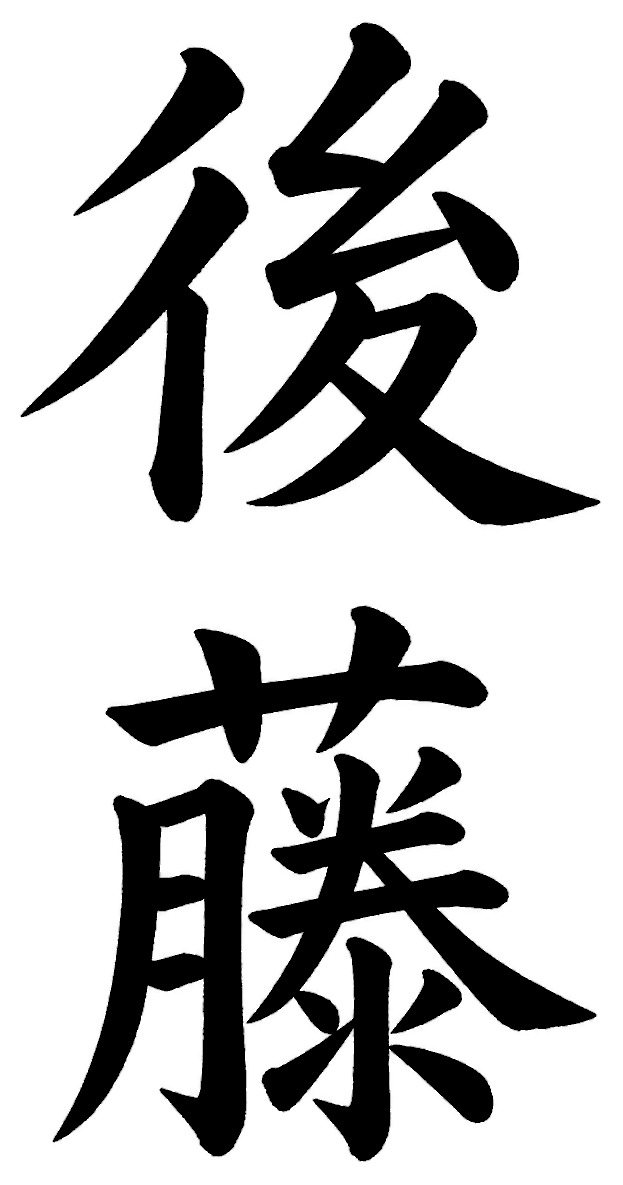 後藤