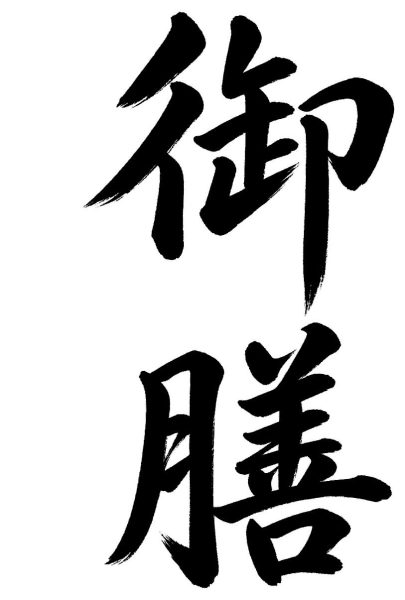 御膳