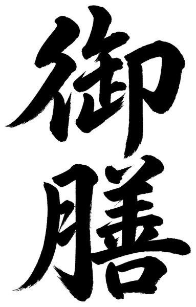 御膳