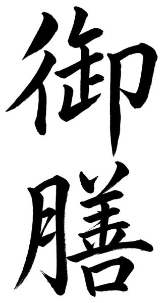 御膳