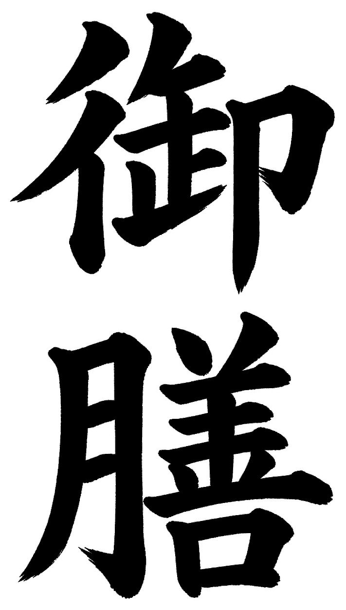御膳