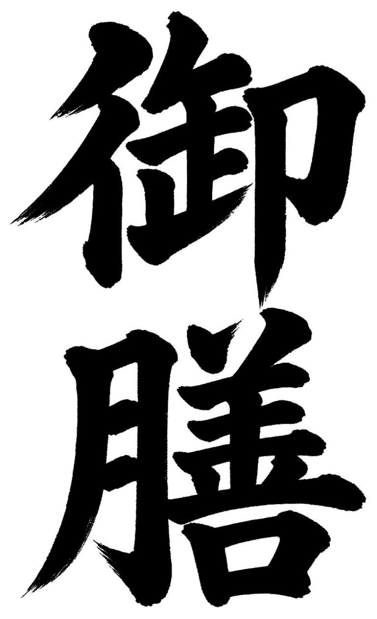 御膳