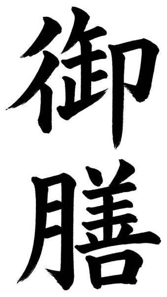御膳