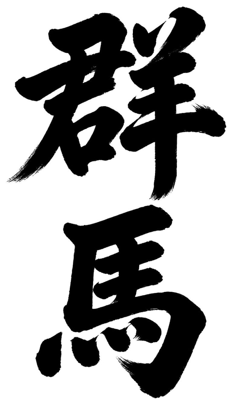 群馬