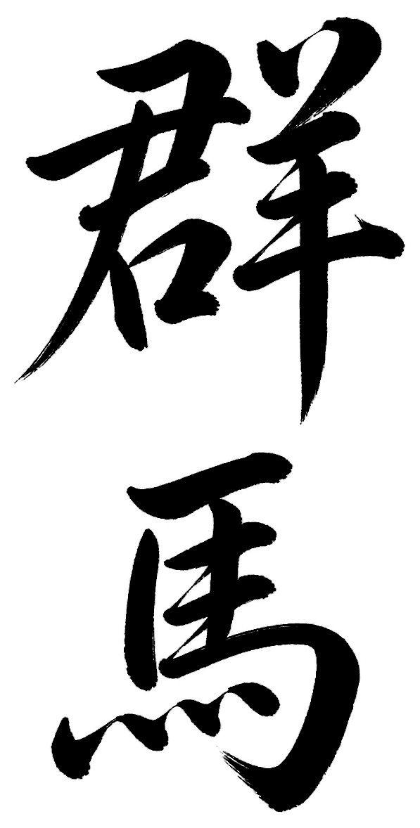 群馬