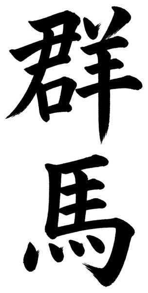 群馬